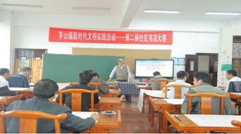 句容市茅山鎮(zhèn)舉辦第二屆書法大賽，推動文化藝術(shù)交流